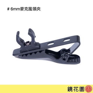 麥克風領夾 6mm 小蜜蜂領夾 通用配件 for Sennheiser G4 SONY 現貨 鏡花園