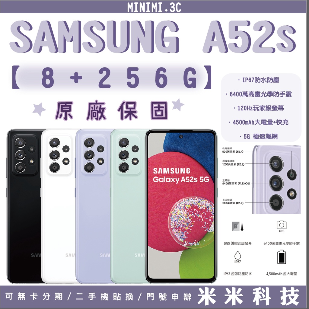 Samsung【A52s】256G 128G 全新 非64g非A42 可二手機新機貼換 5G【MINIMI3C】