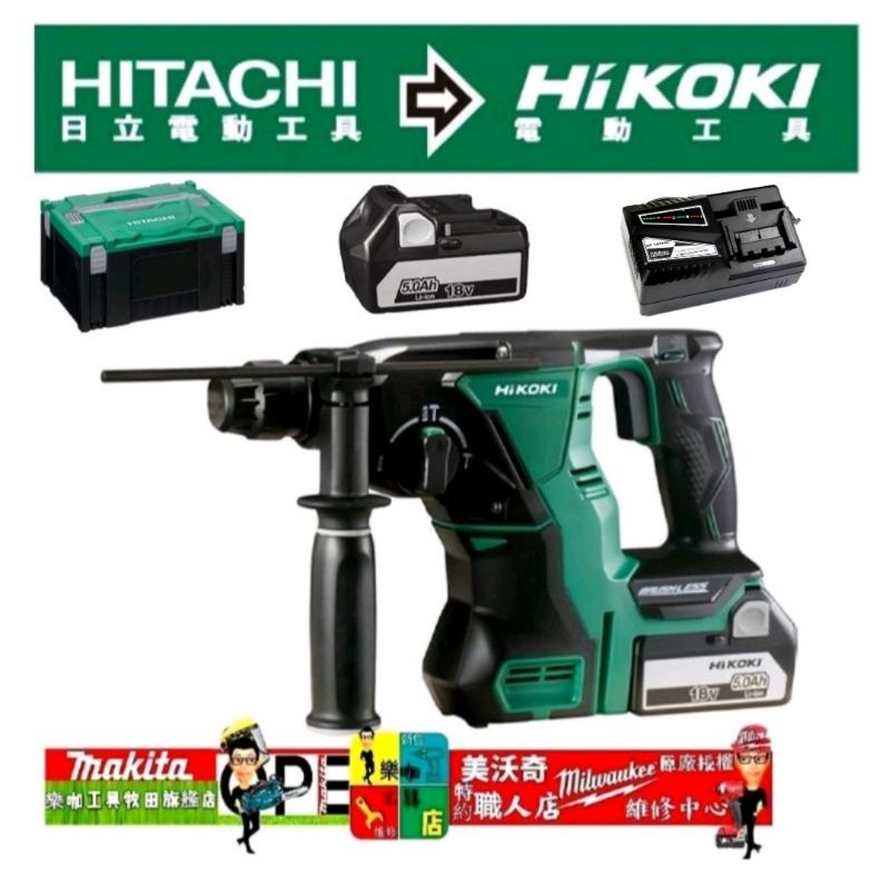 【樂咖工具店】HIKOKI 18V充電式無刷鎚鑽SDS Plus-雙電5.0AH DH18DBL  非 DHR242