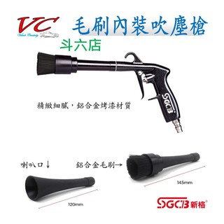 【斗六店】新格【毛刷內裝吹塵槍】龍捲風 吹塵槍 AIR 空氣槍 風槍 內裝清潔 內裝 汽車美容
