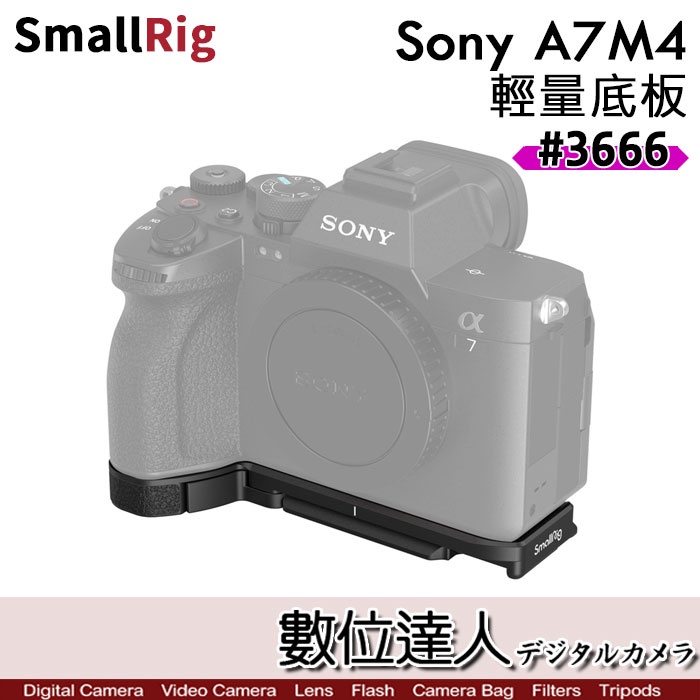 【數位達人】SmallRig 3666 Sony A7IV A74 A7M4 專用 輕量底板 金屬手把