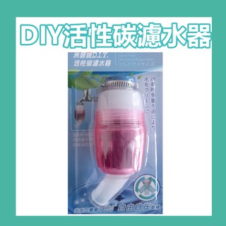 DIY活性碳濾水器 淨水器 ss素素小屋