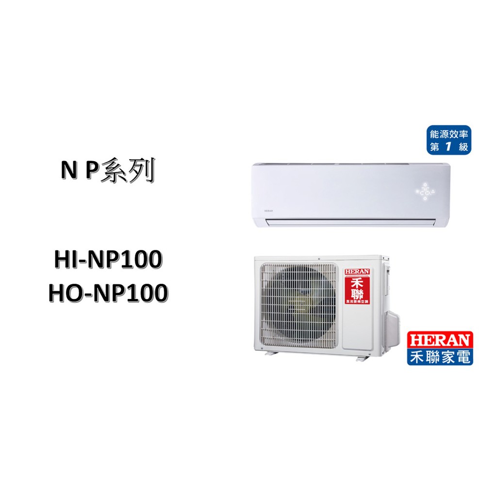 【家用變頻+基本安裝】禾聯 "冷專變頻"分離式 HI-NP100/HO-NP100 壓縮機10年保固  全機3年保固