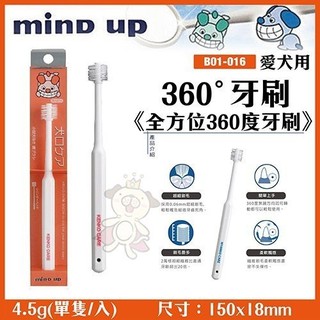 🎈BABY寵貓館🎈 日本Mind Up《360°牙刷》B01-016 全方位360度牙刷/不錯過齒縫死角