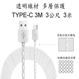 Type-C 螺旋結構 果凍 充電線 USB 3.1 強韌款 支援快充 長度 3m 3米 3公尺