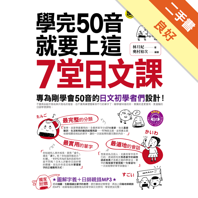 學完50音就要上這7堂日文課 二手書 良好 0845 蝦皮購物