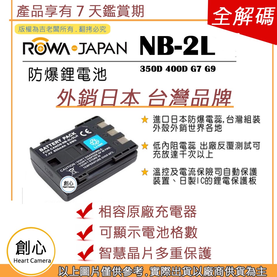 創心 ROWA 樂華 CANON NB-2L NB2L 電池 350D 400D G7 G9 全新 相容原廠 保固一年