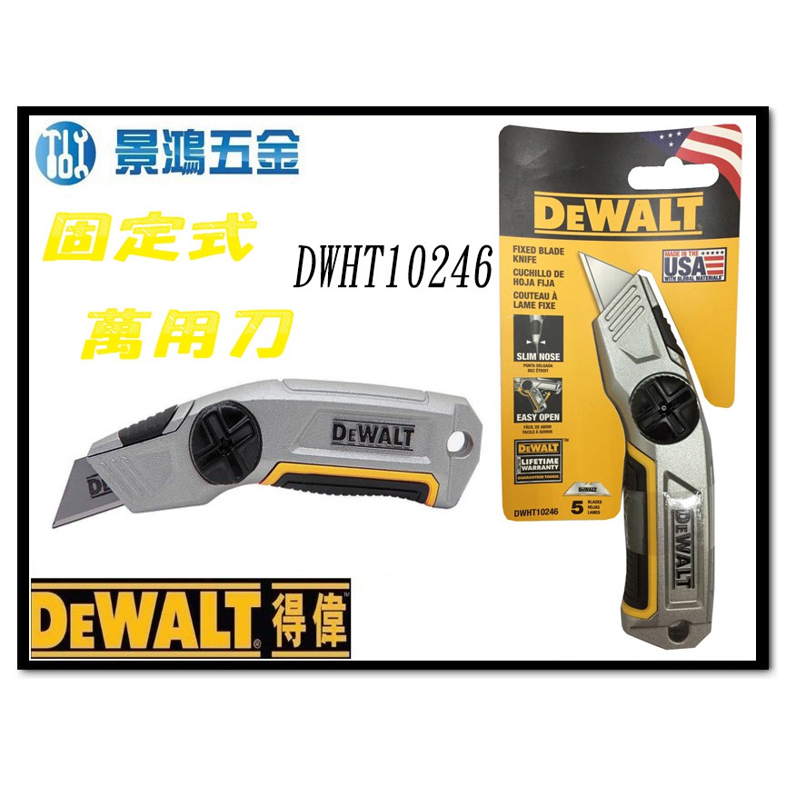 全新 限量商品 景鴻五金 公司貨 DEWALT 得偉 美工刀系列 DWHT10246 固定式萬用刀 含稅價
