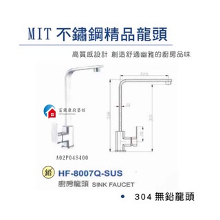 【富爾康】免運•臺製製造HF-8007Q不鏽鋼廚房水龍頭冷熱水龍頭檯面式304無鉛龍頭