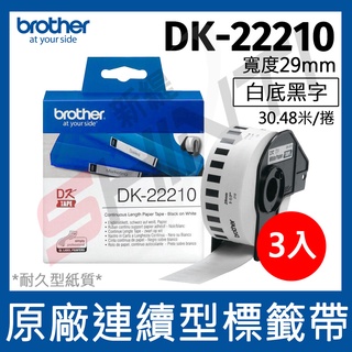【3捲入】brother 原廠連續標籤帶 DK-22210 (29mm 白底黑字 30.48m)