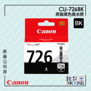 【耗材王】Canon CLI-726BK 原廠淡黑色墨水匣 公司貨 現貨