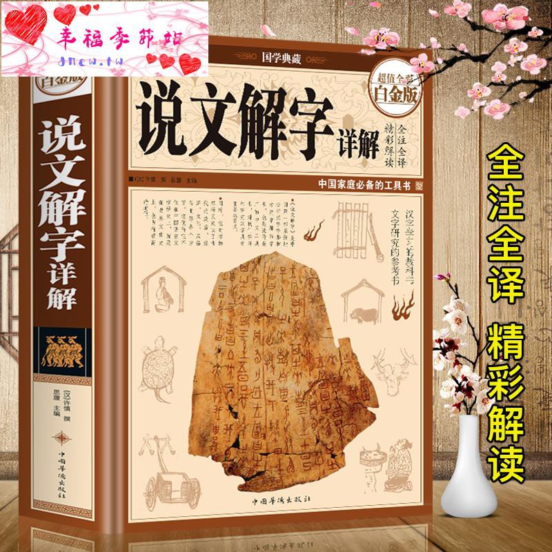精裝彩圖說文解字語言文字圖解說文解字許慎中華書局古代漢語字典詳解部首段玉裁注咬文嚼字細說漢字的故事畫說漢字書籍 D 蝦皮購物