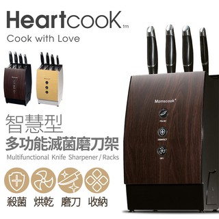 【EC數位】Heartcook 智慧型多功能滅菌磨刀架 殺菌 烘乾 電動磨刀 收納 UV紫外線消毒 BSMI認證