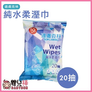 嬰兒棒 適膚克林 純水柔濕巾20抽 濕紙巾 濕巾 手部清潔 純水濕巾 嬰兒濕紙巾 寶寶濕巾 嬰兒濕巾 嬰兒濕毛巾