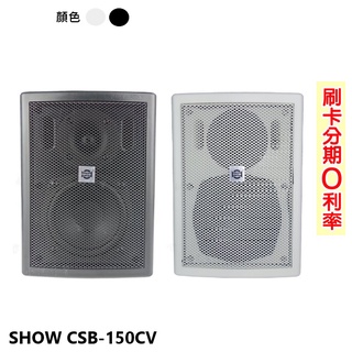 【SHOW 精格】CSB-150CV 6.5英吋多用途壁掛式喇叭 (黑/白) (單支) 全新公司貨