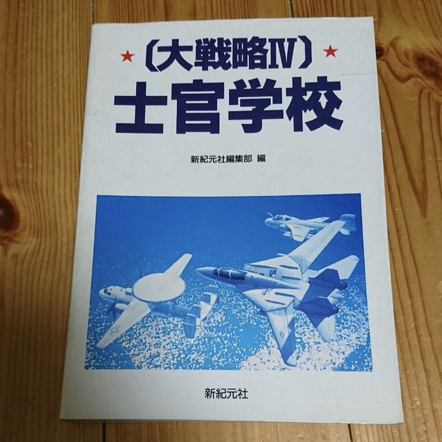 【電子遊戲 攻略本】大戰略Ⅳ　士官學校 （大戰略Ⅳ　士官学校 ）