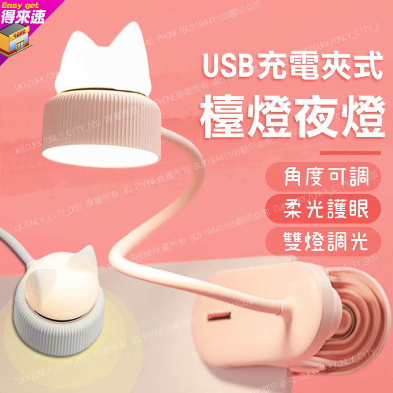 【創意燈具】  可愛創意貓咪夾式小檯燈 USB充電夾子小夜燈 LED護眼調光 宿舍床頭書桌燈 附發票