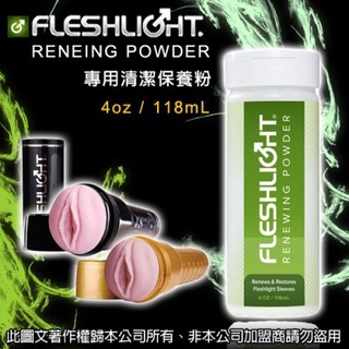 美國Fleshlight《Renewing Powder Fleshlight 手電筒專用煥新粉 / 清潔保養粉》