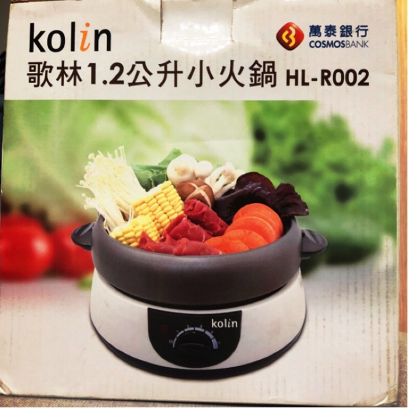 (全新)Kolin 歌林1.2公升小火鍋 HL-R002