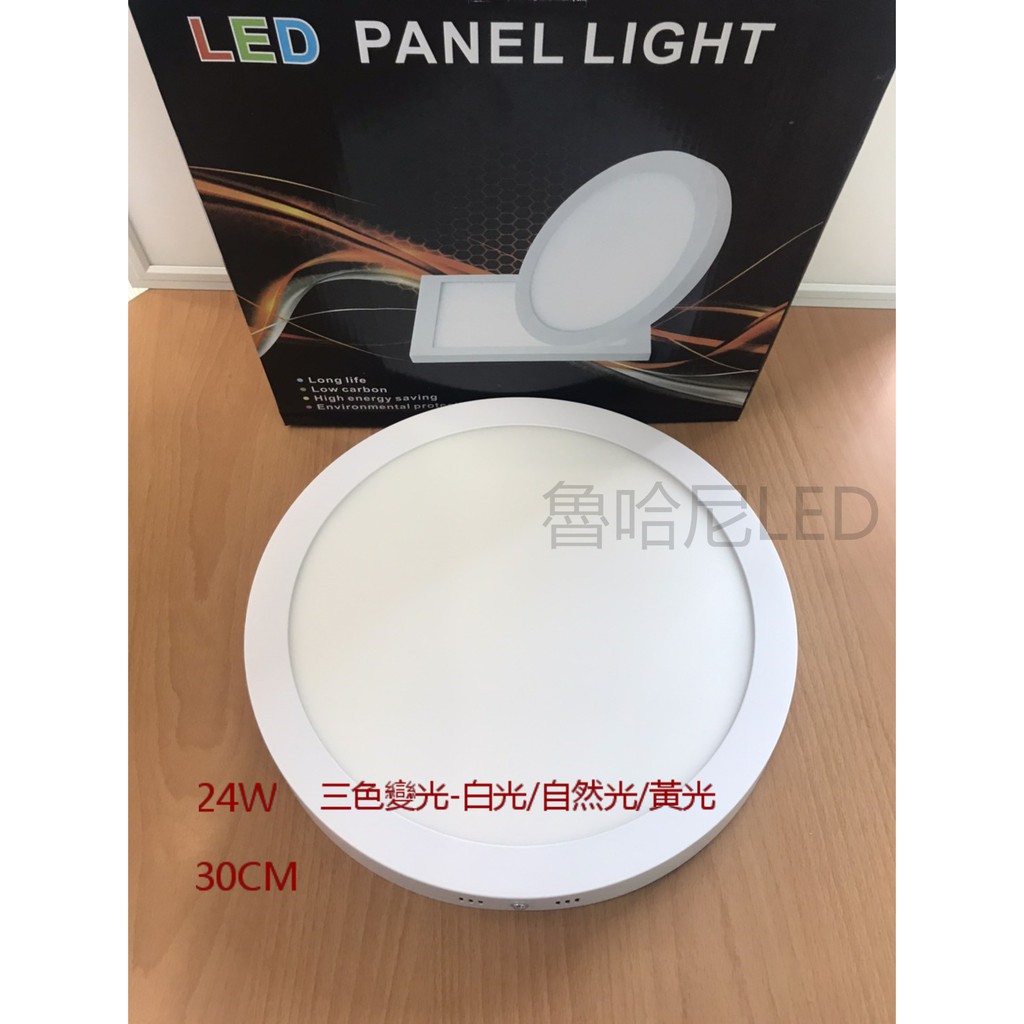 LED 24W 防水吸頂燈 30CM 三色切換/變光 超薄型鋁合金 陽臺燈 浴室燈