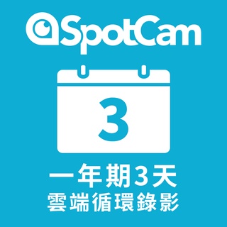 SpotCam 一年期3天雲端循環錄影方案 (IP cam, 雲端, 攝影機)