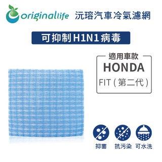 【Original Life】適用HONDA：FIT (第二代) 長效可水洗 汽車冷氣濾網