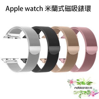 適用Apple Watch 米蘭式磁吸錶環 智慧手錶 手錶 錶帶 腕帶 蘋果 錶環 現貨 當天出貨 諾比克