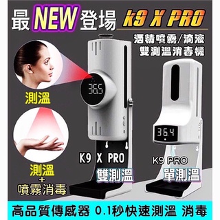 【台灣現貨】最新款K9X PRO雙測溫自動酒精噴霧、滴液、泡沫 測溫一體機 可落地三角腳支架固定 非接觸測溫消毒機