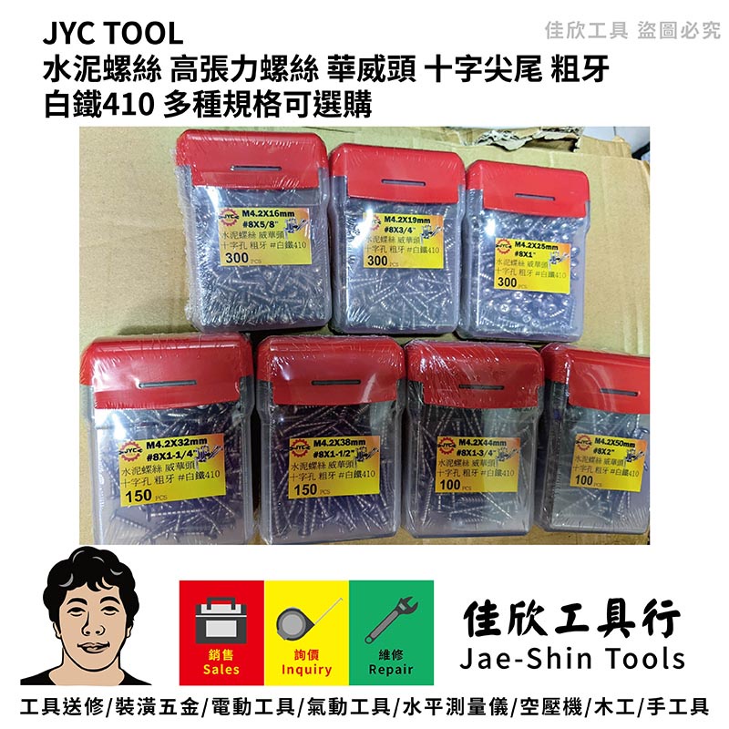 含稅[佳欣工具]JYC TOOL 水泥螺絲 高張力螺絲 華威頭 十字尖尾 粗牙 白鐵410 多種規格可選購