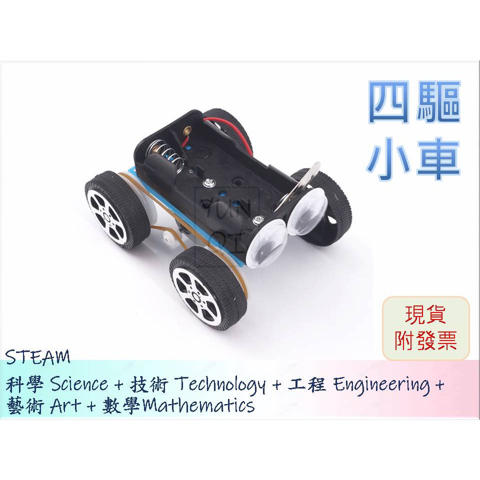 [YUNQI] -四驅小車 四驅車 玩具車DIY材料包、STEM、STEAM、手作科學玩具、科學實驗包 台灣現貨附發票