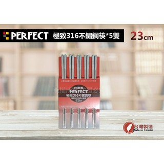 「正台灣製」理想牌 PERFECT極緻316方型不銹鋼筷(5雙/包)