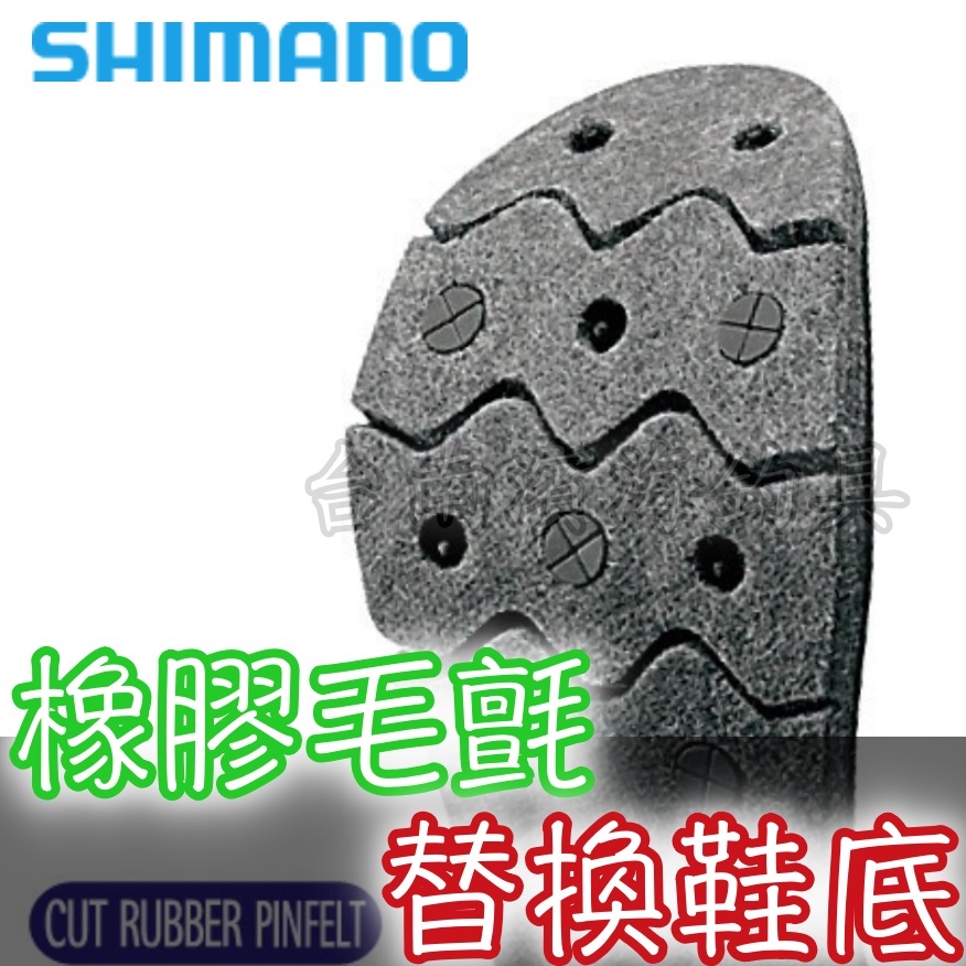 滿額免運🔥 SHIMANO 替換 鞋底 菜瓜布+釘  KT-035H 釘鞋 防滑鞋 磯釣 KT-024F KT-005V