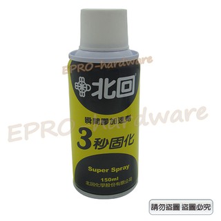 【北回】 北迴瞬間膠加速劑 150ml 3秒固化 瞬間膠催化劑 三秒固化 專用加速劑 氣體催化劑 3秒固化