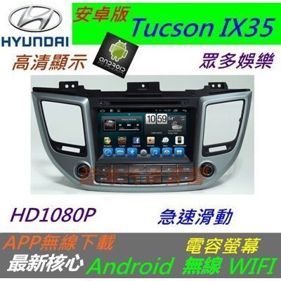 安卓版 Tucson ix35 音響 主機 導航 USB 藍芽 倒車影響 Android 汽車音響 DVD 安卓機