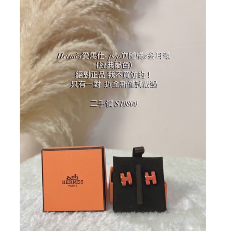 正品☀️可議價 Hermès愛馬仕-pop立體橘x金耳環（經典配色）
