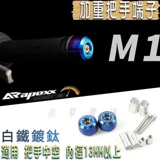 APEXX | 白鐵鍍鈦 M1 把手端子 平衡端子 加重端子 機車端子 端子 鍍鈦端子 適用 把手中空 13MM以上皆可