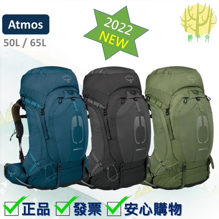 Osprey Atmos AG 50 65 重裝登山背包-男款 2022新款