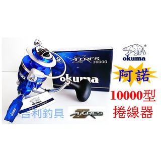 吉利釣具 - okuma AZORES 阿諾紡車強力捲線器16000型