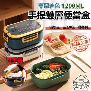 『狂享家 臺灣賣家 現貨』 手提雙層分隔便當盒 (附餐具) 可微波 飯盒 保鮮盒 密封 野餐 環保 餐盒 外帶 便當盒