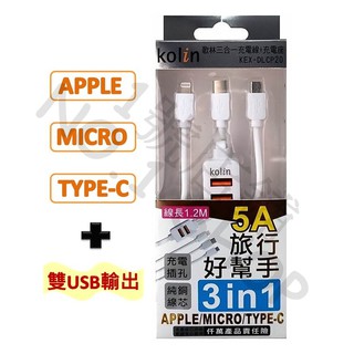 1號店鋪(現貨) 歌林 5A 三合一充電線 雙USB輸出 1.2M IPhone蘋果 Micro安卓 TYPE-C 接口