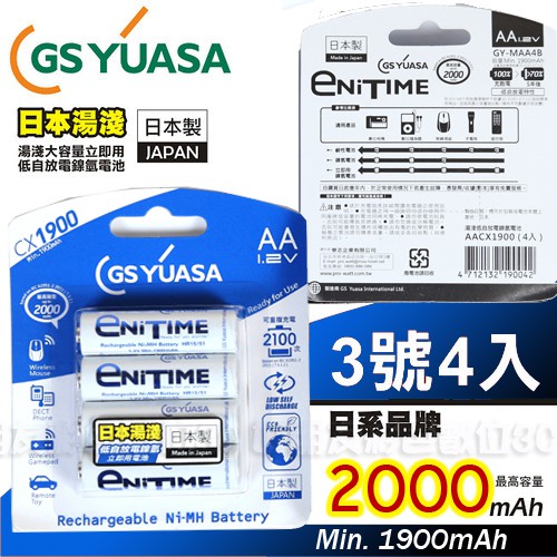 好朋友 YUASA日本製湯淺CX1900 2000mAh 3號低自放電充電電池4入送電池盒全新品