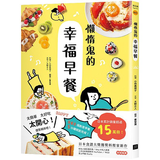 懶惰鬼的幸福早餐：日本食譜大獎獲獎料理家新作，260 個創意早餐，5 分鐘就能完成&lt;啃書&gt;