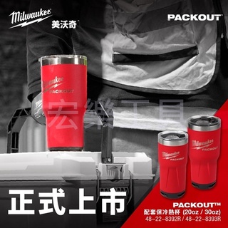 宏樂工具 含稅 milwaukee 美沃奇 配套 保冷熱杯 48-22-8392r 8393r 保溫杯 咖啡杯 冰霸杯