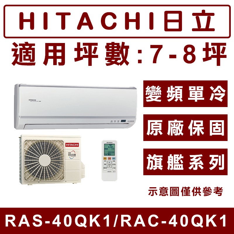 《天天優惠》HITACHI日立 7-8坪 旗艦系列一級變頻單冷分離式冷氣 RAS-40QK1/RAC-40QK1