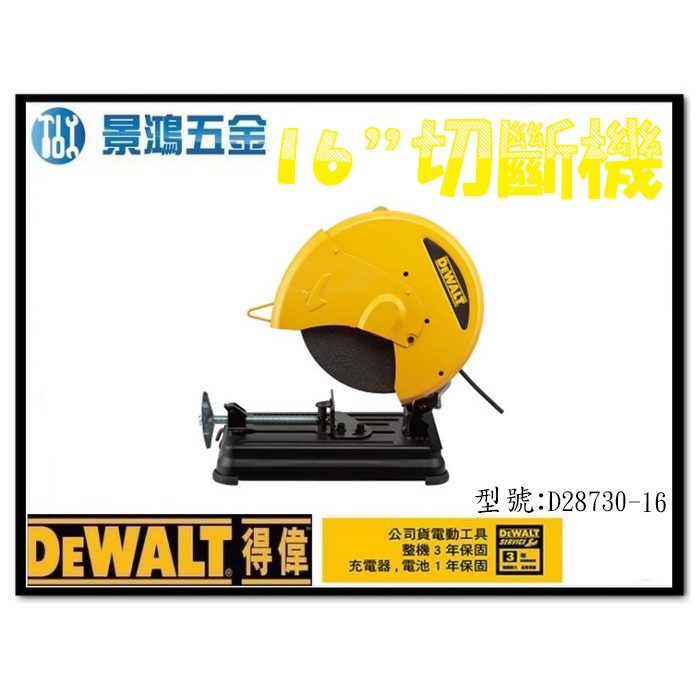 景鴻五金 公司貨 得偉 2200W 16吋 砂輪切斷機 切斷砂輪機 D28730-16 取代 D28716 含稅價