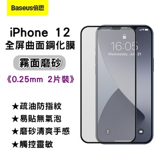 【台灣現貨】(二片入)倍思Baseus全屏曲面磨砂鋼化膜iPhone12 mini pro max手機螢幕玻璃保護貼
