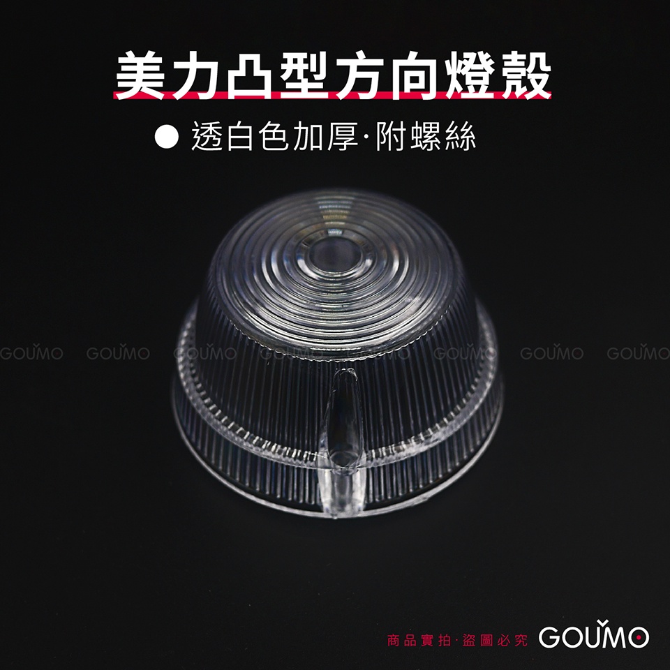 【GOUMO】 美力 80 C80 凸型 方向燈 燈殼 加厚 高質量 新品(透白色一個/附2支不鏽鋼螺絲) C50 金旺