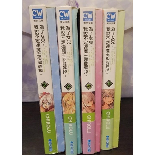 【首刷全新】為了女兒，我說不定連魔王都能幹掉 2-4-5-6 會場限定版 (7為限定版有廣播劇CD)
