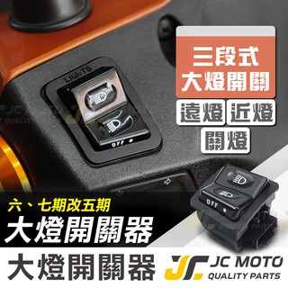 【JC-MOTO】 六期 大燈可開關 大燈控制 遠近燈控制開關 直上 雷霆S JETS 三陽 光陽 車系