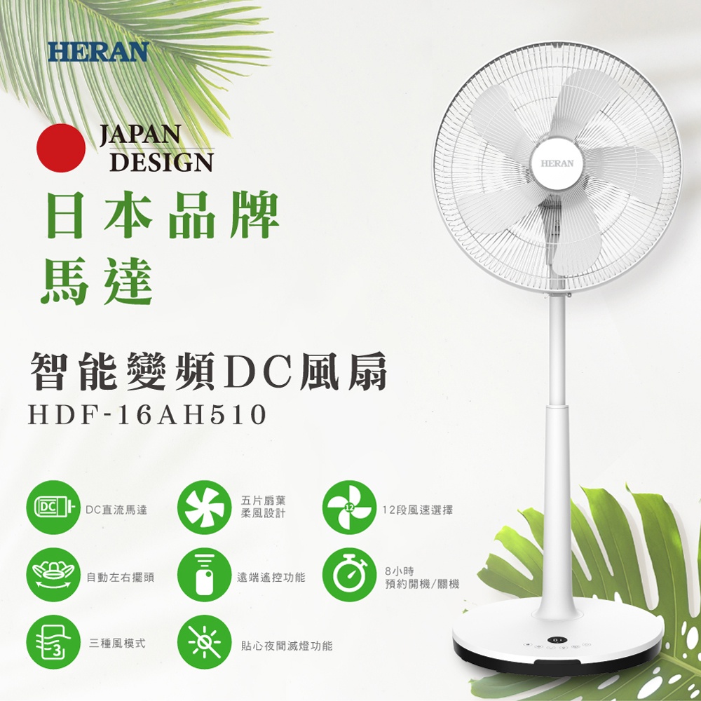 【傑克3C小舖】HERAN禾聯 HDF-16AH510 16吋智能變頻DC風扇